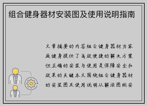 组合健身器材安装图及使用说明指南