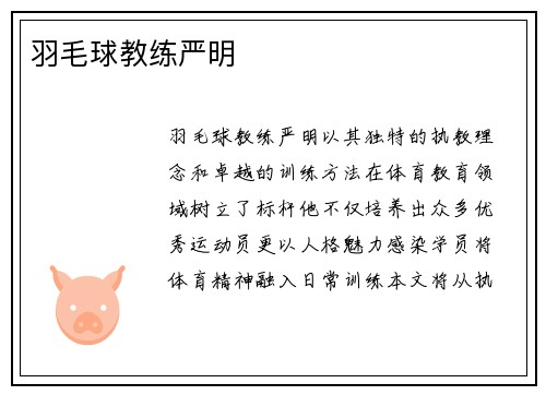 羽毛球教练严明