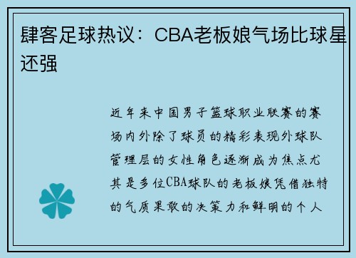 肆客足球热议：CBA老板娘气场比球星还强