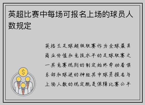 英超比赛中每场可报名上场的球员人数规定