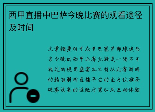 西甲直播中巴萨今晚比赛的观看途径及时间