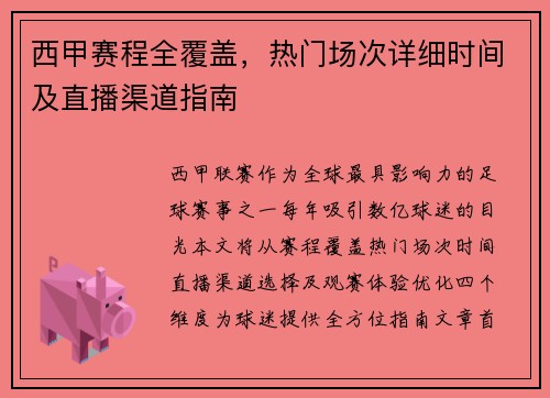 西甲赛程全覆盖，热门场次详细时间及直播渠道指南