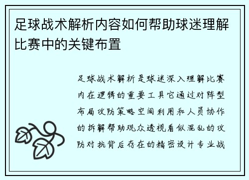 足球战术解析内容如何帮助球迷理解比赛中的关键布置