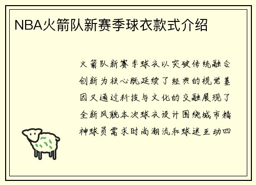 NBA火箭队新赛季球衣款式介绍