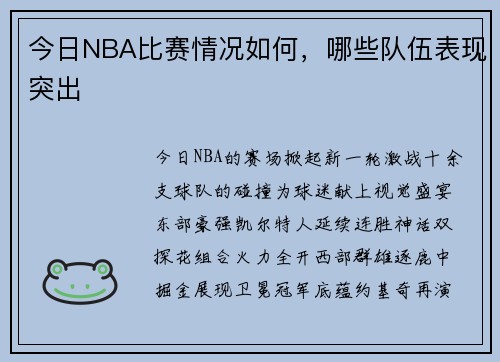 今日NBA比赛情况如何，哪些队伍表现突出