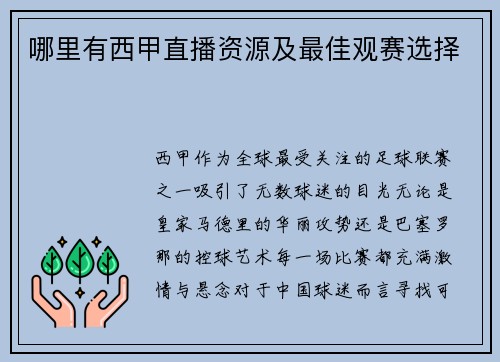 哪里有西甲直播资源及最佳观赛选择