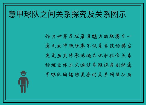 意甲球队之间关系探究及关系图示