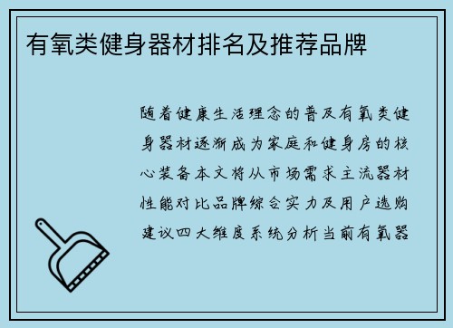 有氧类健身器材排名及推荐品牌