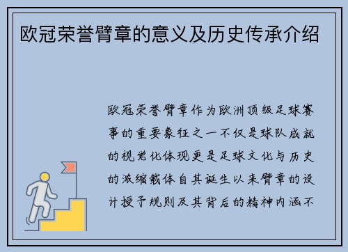 欧冠荣誉臂章的意义及历史传承介绍