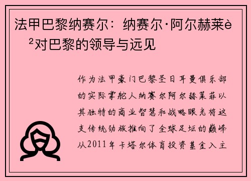 法甲巴黎纳赛尔：纳赛尔·阿尔赫莱菲对巴黎的领导与远见