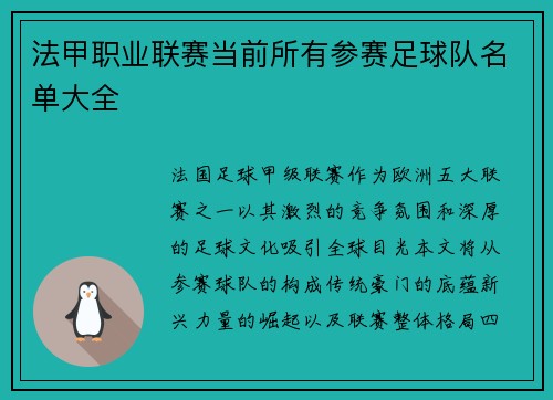 法甲职业联赛当前所有参赛足球队名单大全