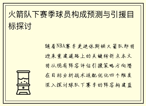 火箭队下赛季球员构成预测与引援目标探讨