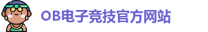 OB电子